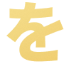 を