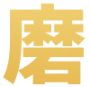 磨