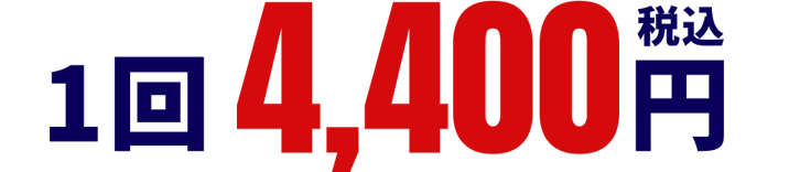 1回 4,400円（税込）