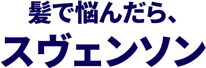 髪で悩んだら、スヴェンソン