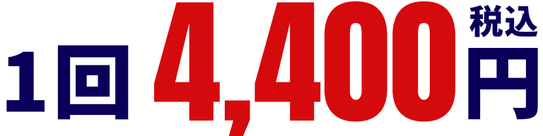 1回4,400円（税込）