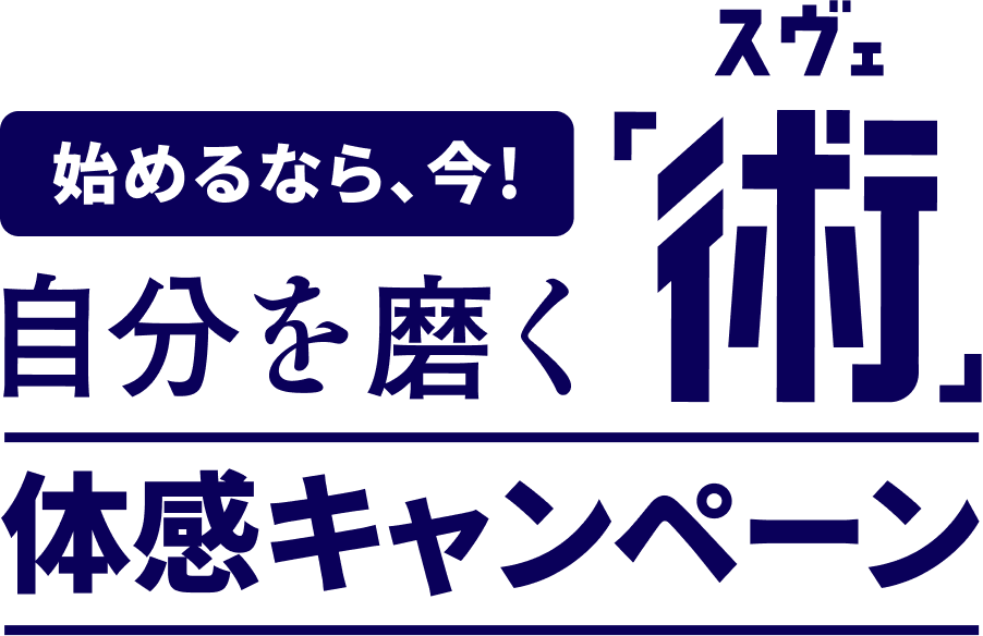 始めるなら、今!自分を磨く「術（スベ）」体感キャンペーン