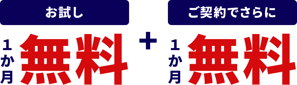 お試し１か月無料 + ご契約でさらに１か月無料