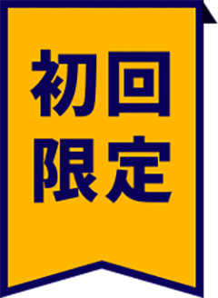 初回限定