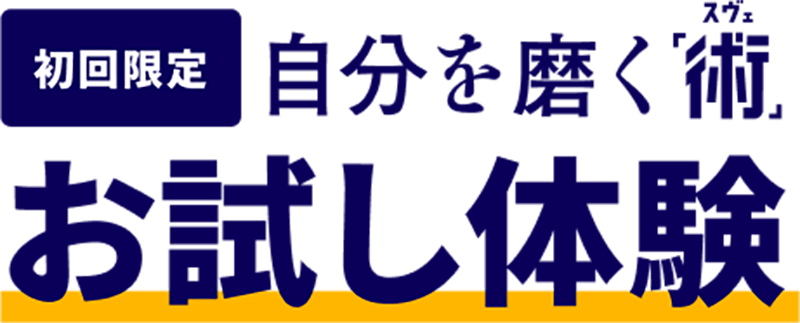 初回限定 自分を磨く「術（スベ）」お試し体験