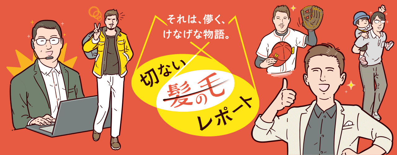 切ない髪の毛レポート