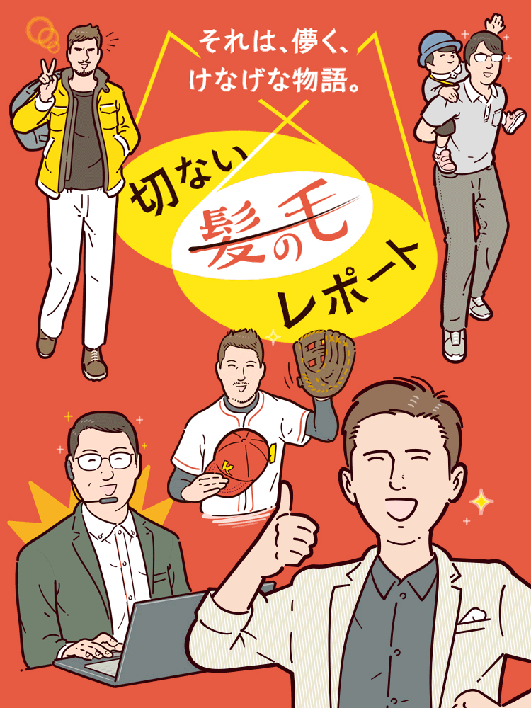 切ない髪の毛レポート