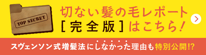 切ない髪の毛レポート[完全版]はこちら！