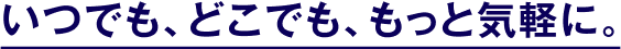 まずはお気軽に無料相談！