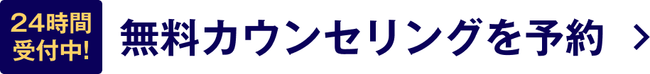 24時間受付中!無料カウンセリングを予約