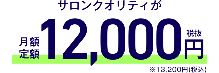 サロンクオリティがセミオーダーウィッグ　月額12,000円（税抜）※13,200円（税込）