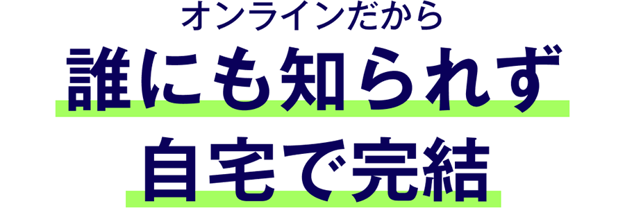 オンラインだから誰にも知られず自宅で完結