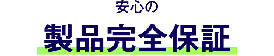 安心の製品完全保証