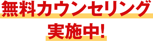 無料カウンセリング実施中！