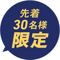先着30名様限定