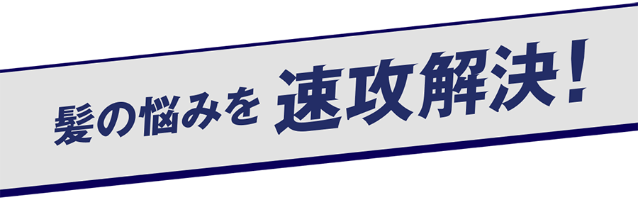 髪の悩みを速攻解決！