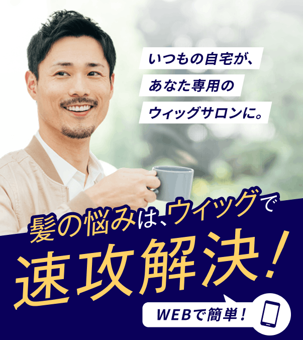 WIG CLUB ONLINE STORE｜スヴェンソンのオンライン完結型ウィッグ