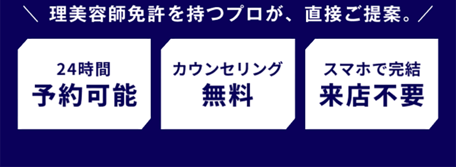 理美容師免許を持つプロが、直接ご提案。24時間予約可能　カウンセリング無料 スマホで完結 来店不要