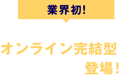 業界初! スヴェンソンからオンライン完結型のサービスが登場！