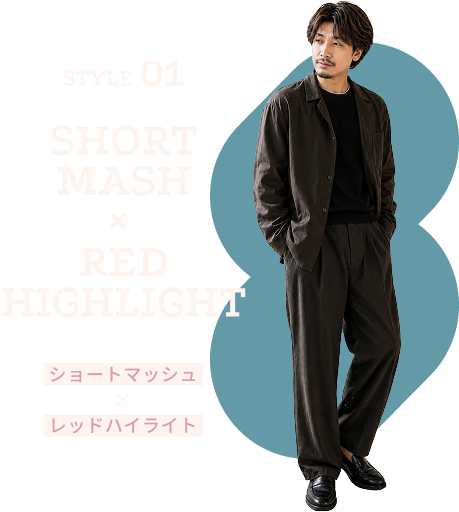 STYLE 01 SHORT MASH（ショートマッシュ）× REDHIGHLIGHT（レッドハイライト）