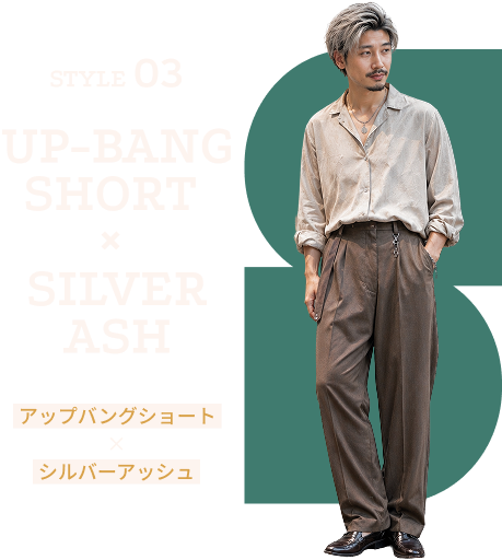 STYLE 03 UP-BANG SHORT（アップバングショート）× SILVER ASH（シルバーアッシュ）