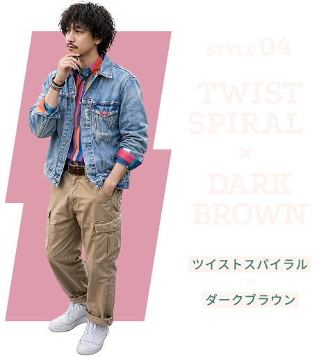 STYLE 04 TWIST SPIRAL（ツイストスパイラル）× ダークブラウン（ミルクティーベージュ）