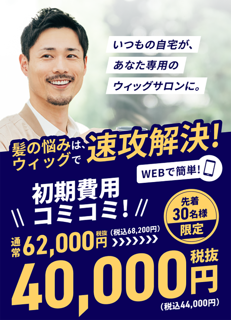 いつもの自宅が、あなた専用のウィッグサロンに。髪の悩みは、ウィッグで速攻解決！WEBで簡単！