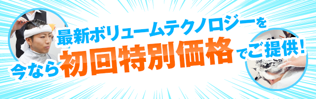 最新ボリュームテクノロジーを今なら初回特別価格でご提供！