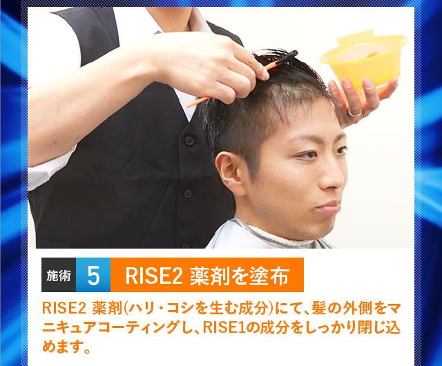 RISE2 薬剤を塗布