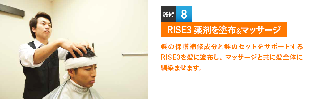 RISE3 薬剤を塗布&マッサージ